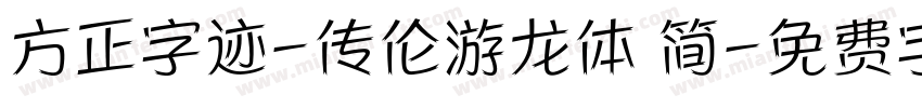 方正字迹-传伦游龙体 简字体转换